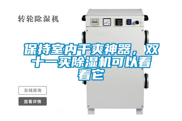 保持室內(nèi)干爽神器，雙十一買除濕機可以看看它