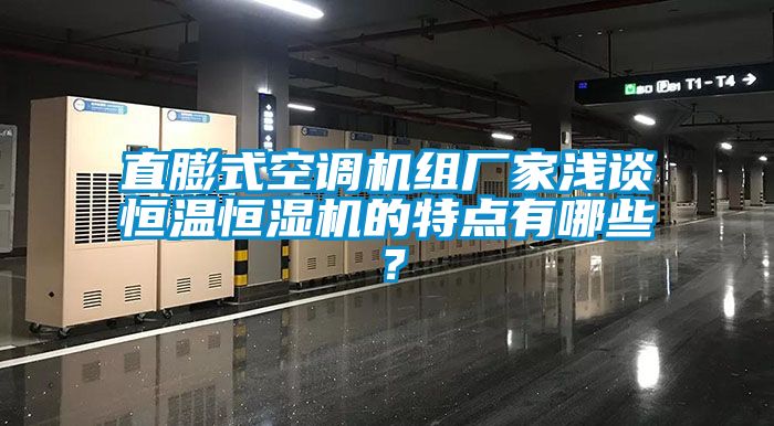 直膨式空調(diào)機(jī)組廠家淺談恒溫恒濕機(jī)的特點(diǎn)有哪些？