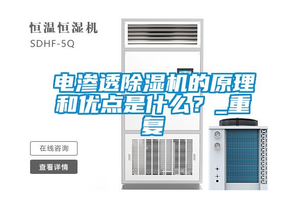 電滲透除濕機(jī)的原理和優(yōu)點(diǎn)是什么？_重復(fù)