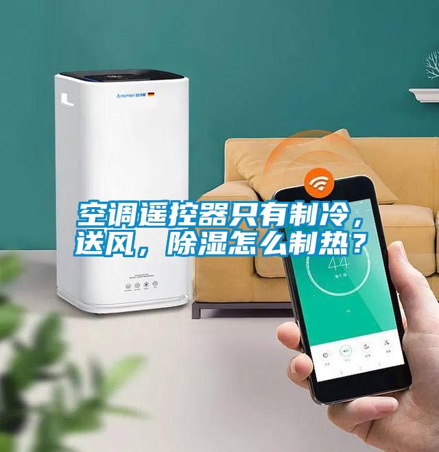 空調(diào)遙控器只有制冷，送風，除濕怎么制熱？