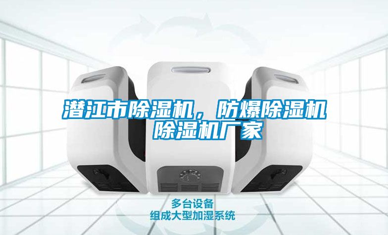 潛江市除濕機(jī)，防爆除濕機(jī)  除濕機(jī)廠家