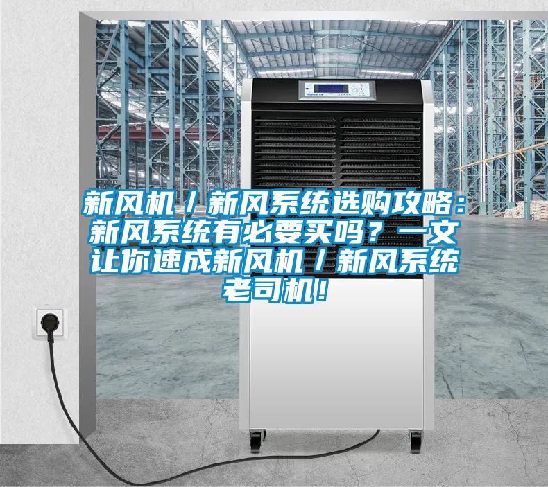 新風機／新風系統(tǒng)選購攻略：新風系統(tǒng)有必要買嗎？一文讓你速成新風機／新風系統(tǒng)老司機！