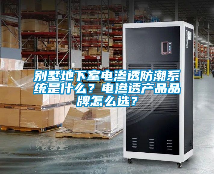 別墅地下室電滲透防潮系統(tǒng)是什么？電滲透產(chǎn)品品牌怎么選？