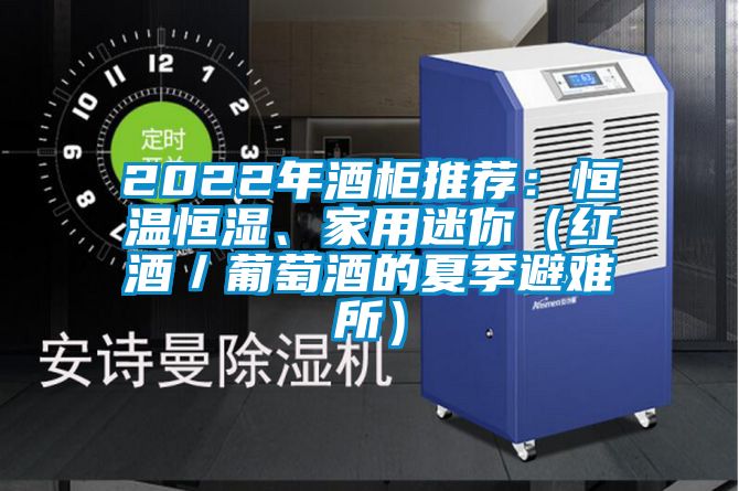 2022年酒柜推薦：恒溫恒濕、家用迷你（紅酒／葡萄酒的夏季避難所）