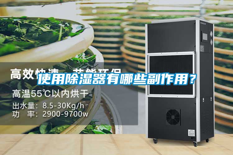 使用除濕器有哪些副作用？