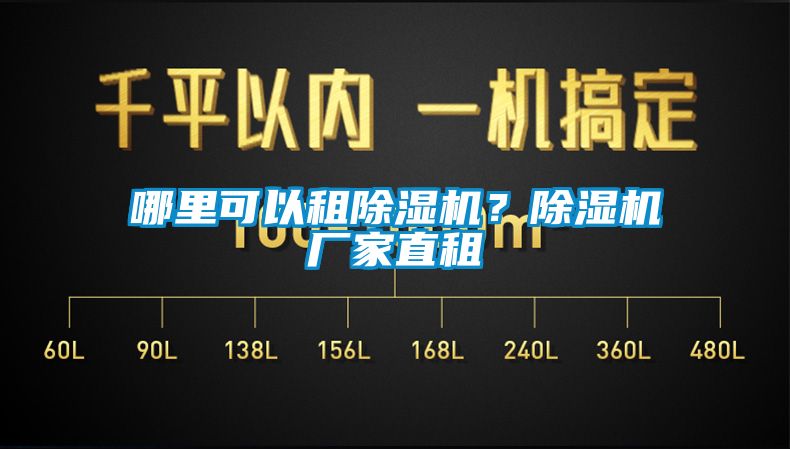 哪里可以租除濕機(jī)？除濕機(jī)廠家直租