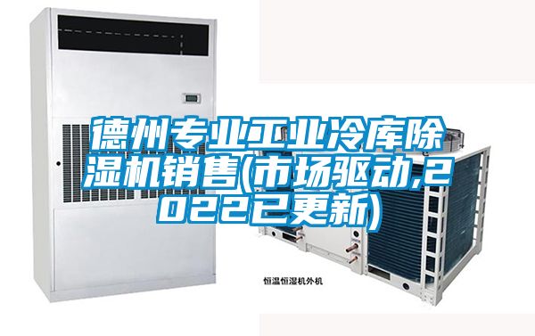 德州專(zhuān)業(yè)工業(yè)冷庫(kù)除濕機(jī)銷(xiāo)售(市場(chǎng)驅(qū)動(dòng),2022已更新)