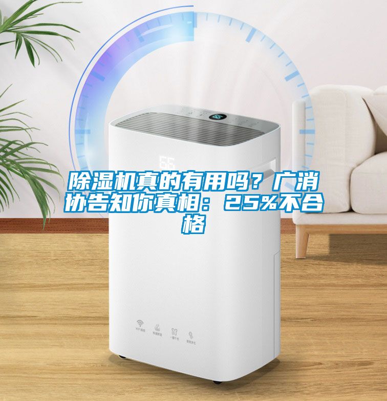 除濕機真的有用嗎？廣消協(xié)告知你真相：25%不合格