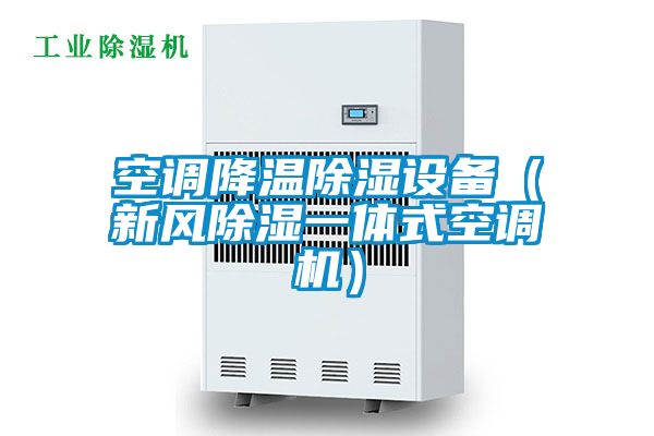 空調(diào)降溫除濕設(shè)備（新風(fēng)除濕一體式空調(diào)機）