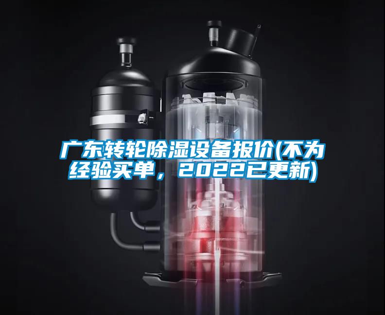 廣東轉(zhuǎn)輪除濕設(shè)備報(bào)價(jià)(不為經(jīng)驗(yàn)買單，2022已更新)
