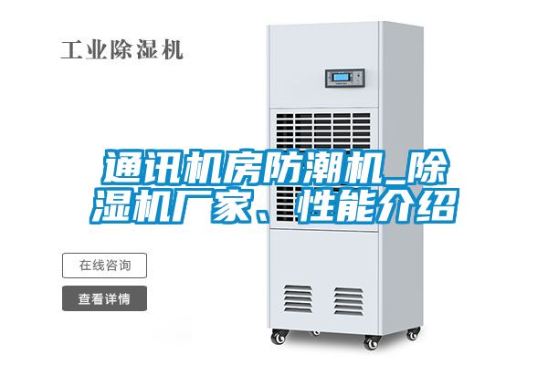通訊機房防潮機_除濕機廠家、性能介紹