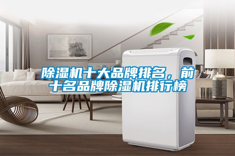 除濕機(jī)十大品牌排名，前十名品牌除濕機(jī)排行榜