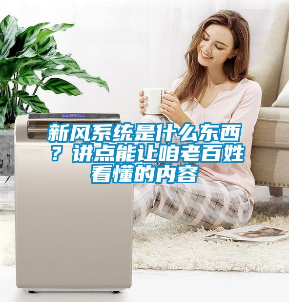 新風(fēng)系統(tǒng)是什么東西？講點(diǎn)能讓咱老百姓看懂的內(nèi)容