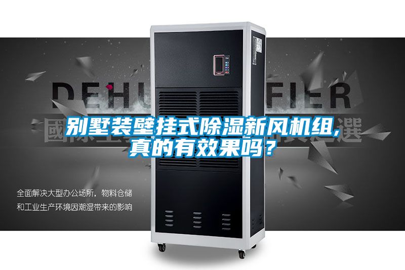 別墅裝壁掛式除濕新風(fēng)機(jī)組,真的有效果嗎？