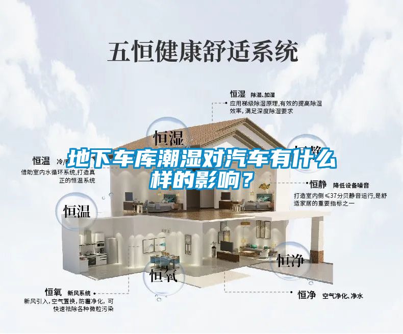 地下車庫潮濕對汽車有什么樣的影響？
