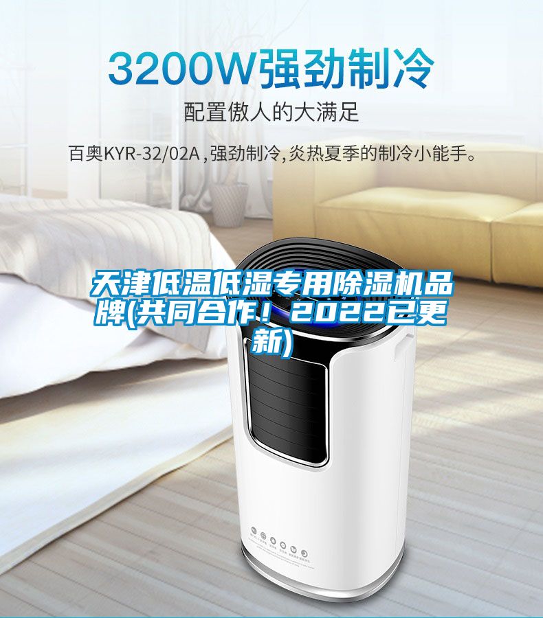 天津低溫低濕專用除濕機品牌(共同合作！2022已更新)