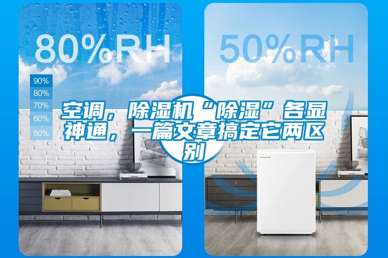 空調(diào)，除濕機(jī)“除濕”各顯神通，一篇文章搞定它兩區(qū)別