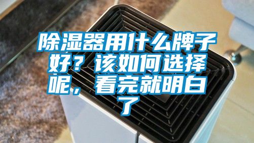 除濕器用什么牌子好？該如何選擇呢，看完就明白了