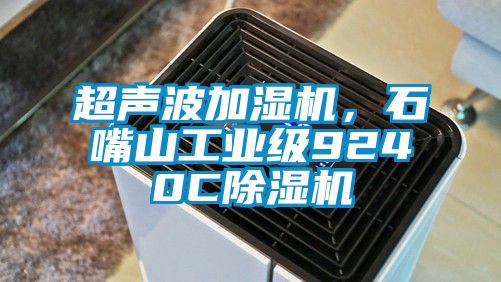 超聲波加濕機，石嘴山工業(yè)級9240C除濕機