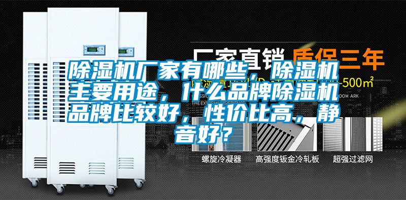 除濕機(jī)廠家有哪些，除濕機(jī)主要用途，什么品牌除濕機(jī)品牌比較好，性價(jià)比高，靜音好？