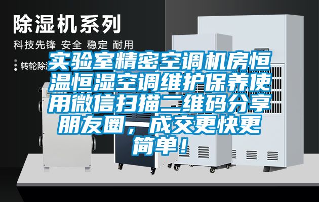 實(shí)驗(yàn)室精密空調(diào)機(jī)房恒溫恒濕空調(diào)維護(hù)保養(yǎng)使用微信掃描二維碼分享朋友圈，成交更快更簡(jiǎn)單！
