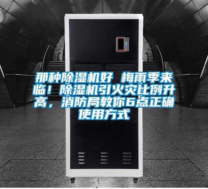 那種除濕機(jī)好 梅雨季來臨！除濕機(jī)引火災(zāi)比例升高，消防局教你6點(diǎn)正確使用方式