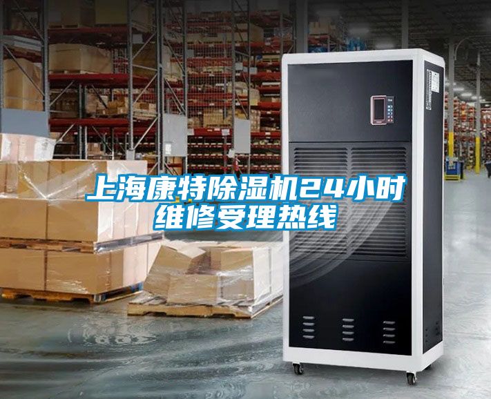 上?？堤爻凉駲C24小時維修受理熱線