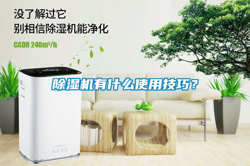 除濕機有什么使用技巧？