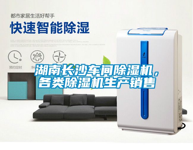 湖南長(zhǎng)沙車間除濕機(jī)，各類除濕機(jī)生產(chǎn)銷售