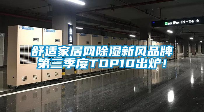 舒適家居網除濕新風品牌第三季度TOP10出爐！