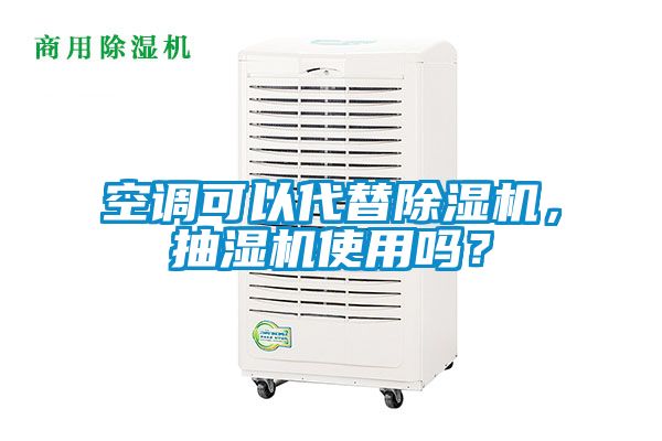 空調(diào)可以代替除濕機(jī)，抽濕機(jī)使用嗎？