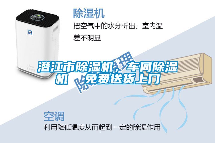 潛江市除濕機，車間除濕機  免費送貨上門