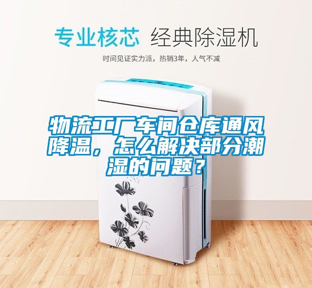 物流工廠車間倉庫通風降溫，怎么解決部分潮濕的問題？