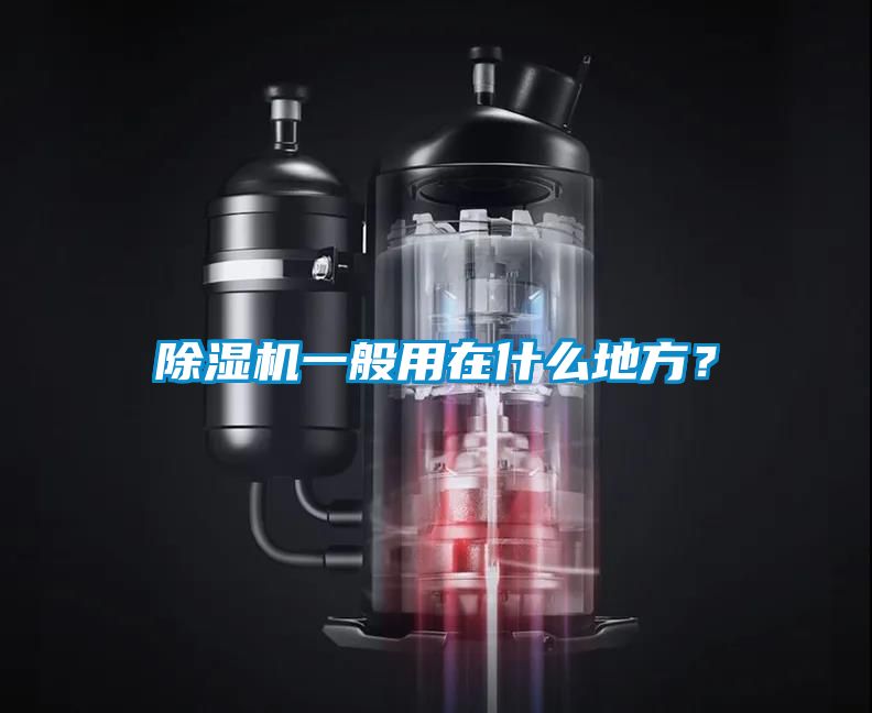 除濕機(jī)一般用在什么地方？