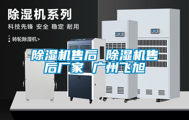 除濕機(jī)售后 除濕機(jī)售后廠(chǎng)家 廣州飛旭