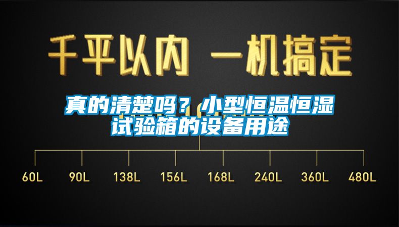 真的清楚嗎？小型恒溫恒濕試驗(yàn)箱的設(shè)備用途
