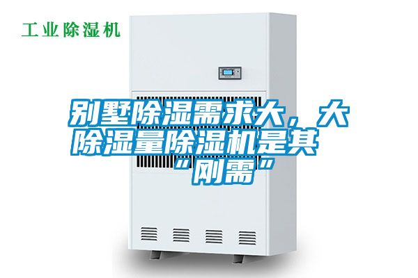 別墅除濕需求大，大除濕量除濕機是其“剛需”