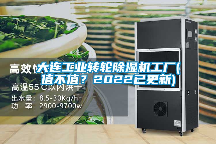 大連工業(yè)轉(zhuǎn)輪除濕機工廠(值不值？2022已更新)