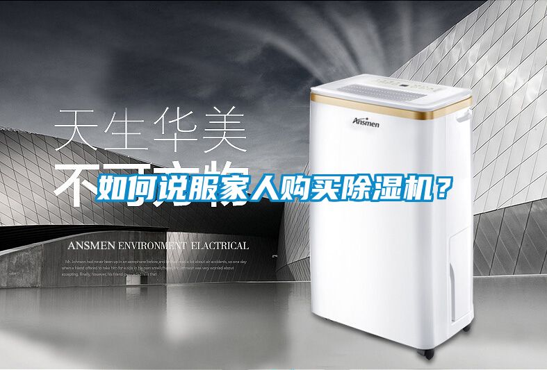 如何說服家人購買除濕機？