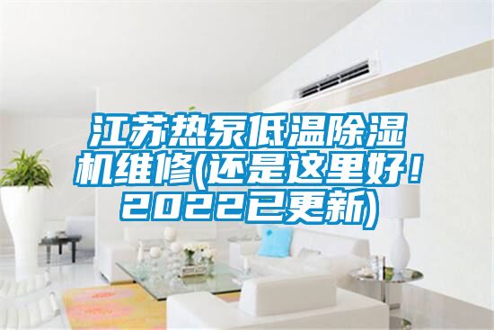江蘇熱泵低溫除濕機維修(還是這里好！2022已更新)