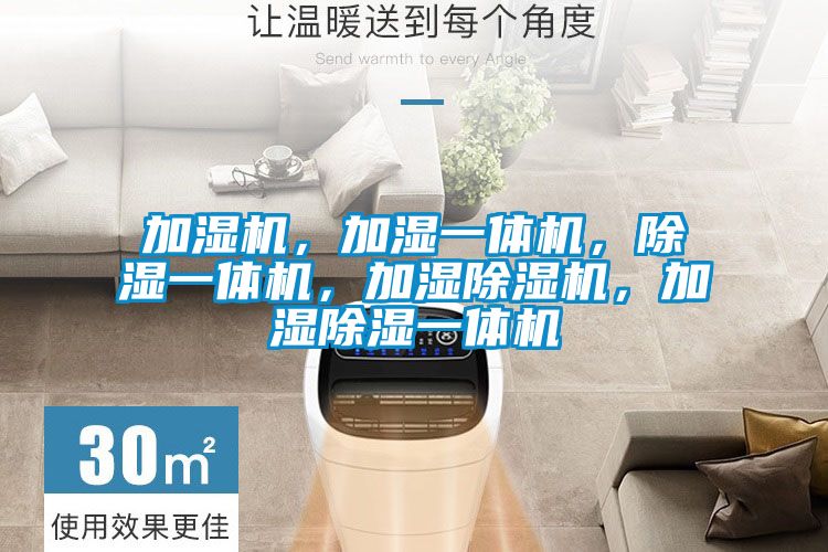 加濕機(jī)，加濕一體機(jī)，除濕一體機(jī)，加濕除濕機(jī)，加濕除濕一體機(jī)