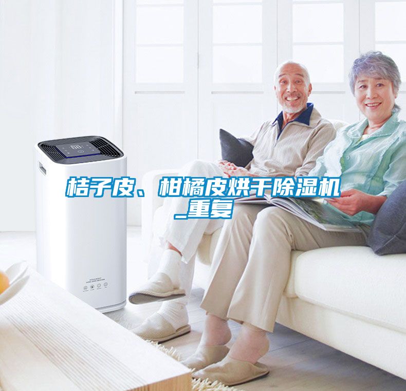 桔子皮、柑橘皮烘干除濕機(jī)_重復(fù)