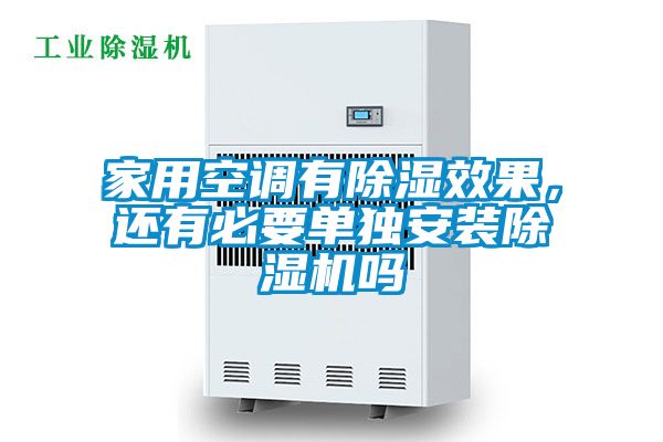家用空調(diào)有除濕效果，還有必要單獨(dú)安裝除濕機(jī)嗎