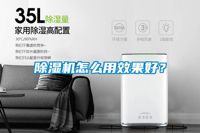 除濕機怎么用效果好？