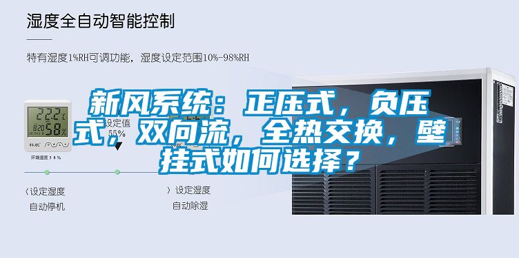 新風(fēng)系統(tǒng)：正壓式，負(fù)壓式，雙向流，全熱交換，壁掛式如何選擇？