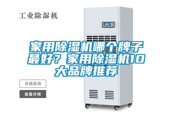 家用除濕機(jī)哪個(gè)牌子最好？家用除濕機(jī)10大品牌推薦