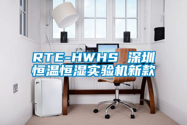 RTE-HWHS 深圳恒溫恒濕實驗機(jī)新款
