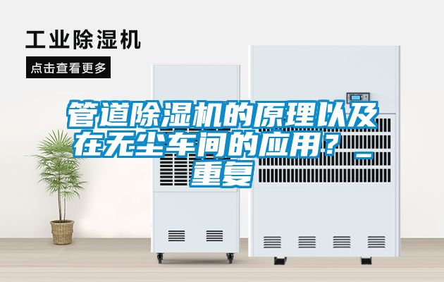 管道除濕機的原理以及在無塵車間的應用？_重復