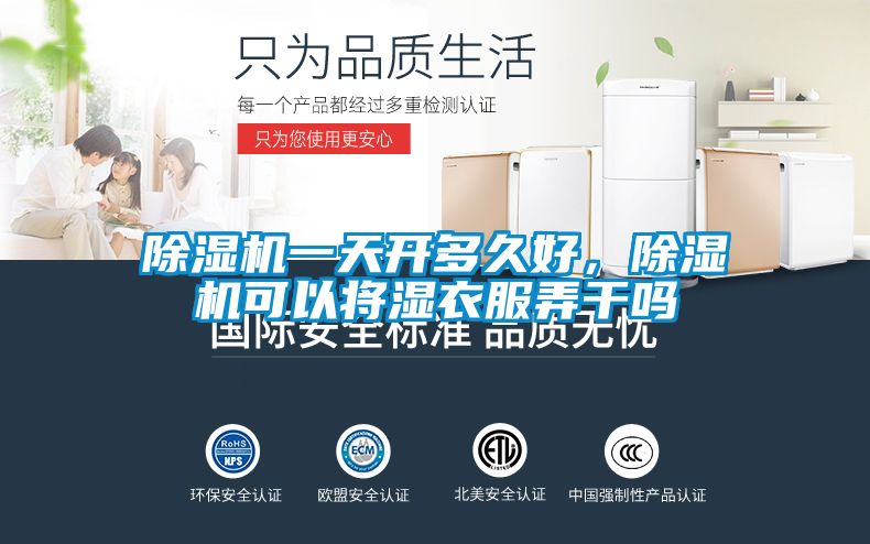 除濕機一天開多久好，除濕機可以將濕衣服弄干嗎