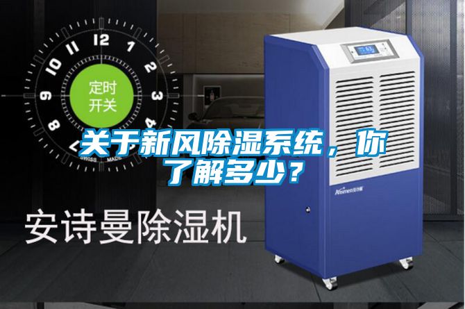 關(guān)于新風除濕系統(tǒng)，你了解多少？